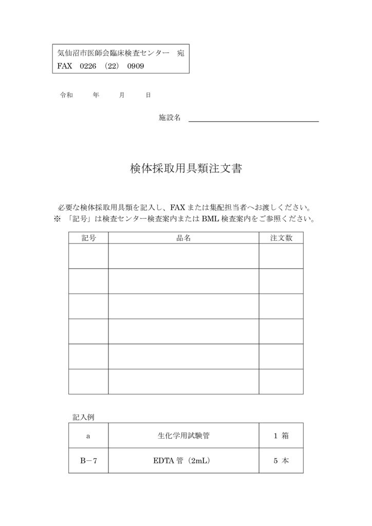 2024.09.20　検体採取用具類注文書のサムネイル